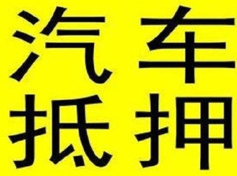 高额度短周期深圳南山专业汽车抵押贷款机构(深圳汽车抵押贷款联系电话)